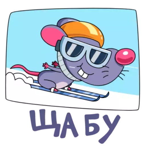 СМС мультфильм мультипликация