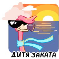 Стикер Пинки @FOXDIZIGNERLIFE - 9