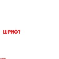 Стикер Поговорим - 4