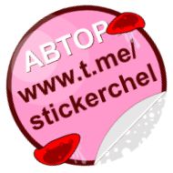 Стикер pizdulkov [ t.me/stickerchel ] - 2