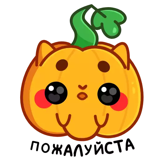 Стикер pumpkin_anim - 1