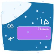 Стикер @taghvim_sal  سفارش استیکر تقویم - 9