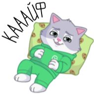Стикер СберКот на чиле @TgSticker - 1