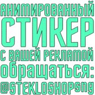Стикер Steklo - 3