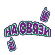 Стикер МегаФон - 5