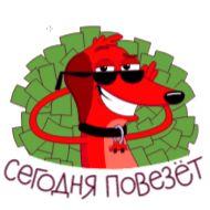 Стикер Везунчик (@TgSticker) - 1