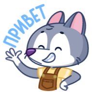 Стикер Волчонок Тео @TgSticker - 9