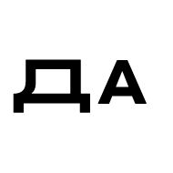 Стикер Туро Стикеры - 6