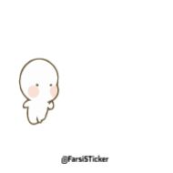 Стикер un @farsisticker - 10