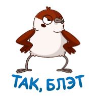 Стикер Воробушек Чирик @TgSticker - 10