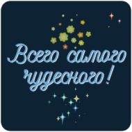 Стикер Пожелания • @TgSticker - 9