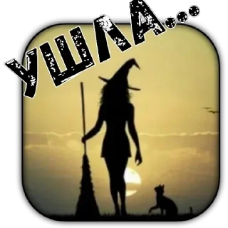 Стикер КАЖДОМУ СВОЁ - 5