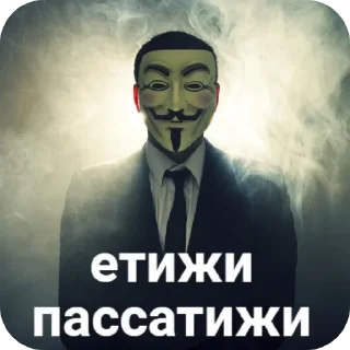 Sticker Анонимусы снюс ээээ - 9