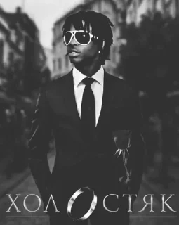 Sticker артём рикович - 1