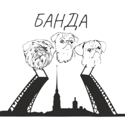 Банда гриффонов и брабансонов Петербурга - 
