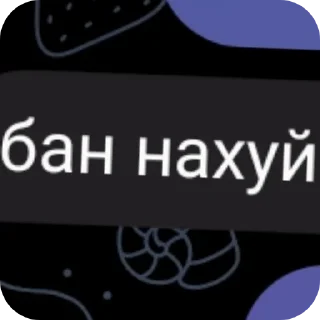 Стикер Батон - 10