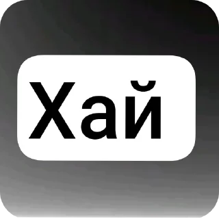 Sticker Чатик сделано 🍇𐋏ᥲᥴᴛᥙκ_ⲙᥙ᧘κ🍇 - 3