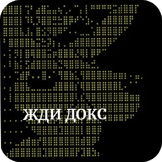 Стикер DOXBIN @yghoul - 3