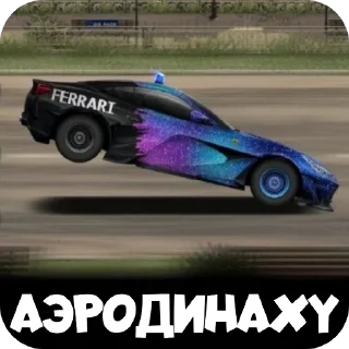 Стикер Drag racing @C0MING_Soon - 11