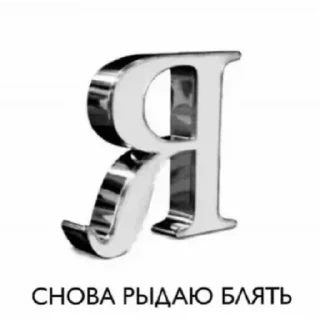 Стикер @E1Y4t - 2