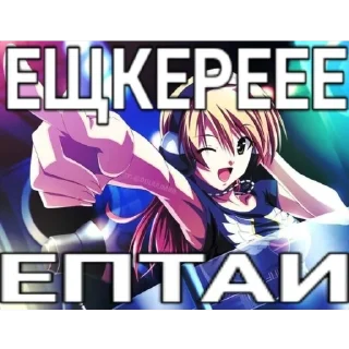 Sticker ЭБЩЬКЕРЕЕЕ 💥💥 - 0