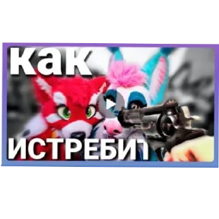 Sticker Фурри и квд хуета - 10