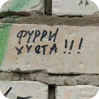 Sticker Фурри и квд хуета - 11