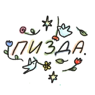 Стикер Крутякова fav pack - 4