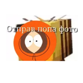 Стикер South park❤️‍🔥🕸@LutiPups - 6