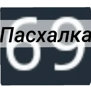 Sticker Скибиди сигмы!! - 10