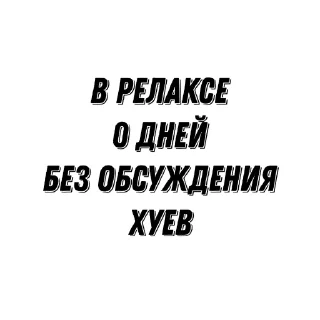 Sticker Наборчик РелаХи - 0