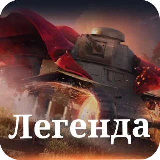 Стикер Танк-пак О_о - 11