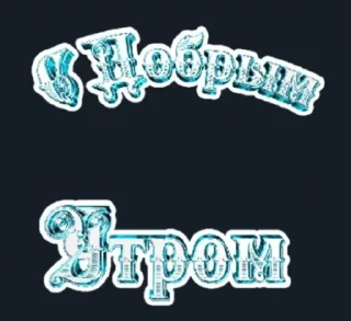 Стикер NignT ctik @TgEmodziBot - 3