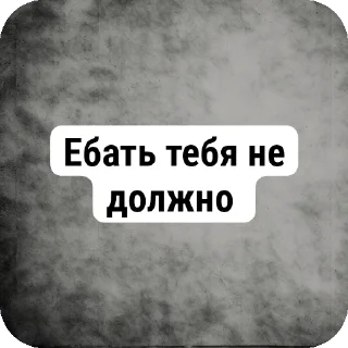 Sticker Избранные • Не трогай мои стикеры,сучара - 6