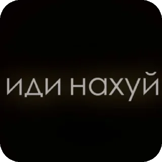 Sticker Избранные • Не трогай мои стикеры,сучара - 10