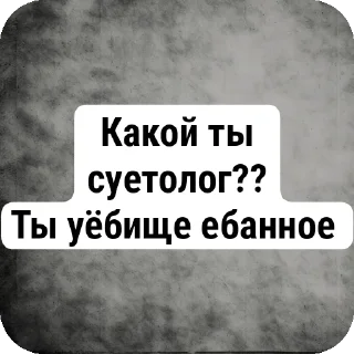 Sticker Избранные • Не трогай мои стикеры,сучара - 5