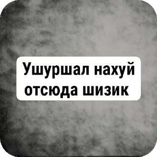 Sticker Избранные • Не трогай мои стикеры,сучара - 9