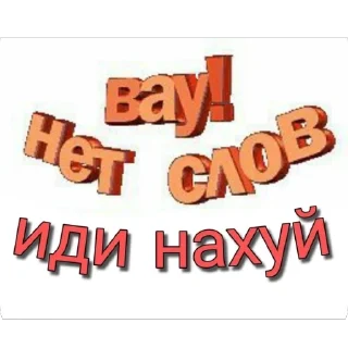 Стикер Ого - 4
