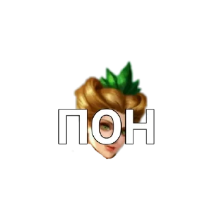 Стикер Ewiges Epek [MLBB] - 6