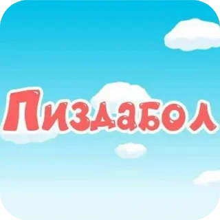 Стикер Создай стики 👉 @QStickRobot - 3