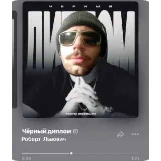 Sticker Роберт Львович - 6