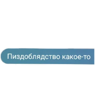 Стикер Мемчики - 11