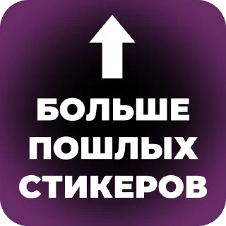 Sticker Стикеры 18+ ➜ @Stikery_stiks - 3