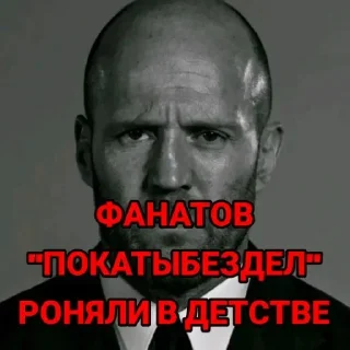 Стикер Statham family - 3