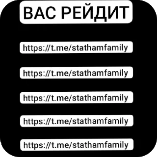 Стикер Statham family - 8