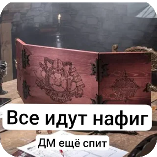 Стикер Стикеры ДнД - 8