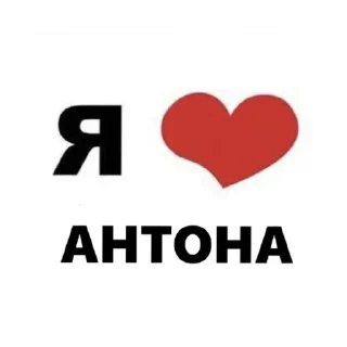 Стикер Больше стиков тут: @stikery4 - 5