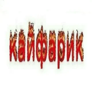 Sticker Больше стиков тут: @stikery4 - 11