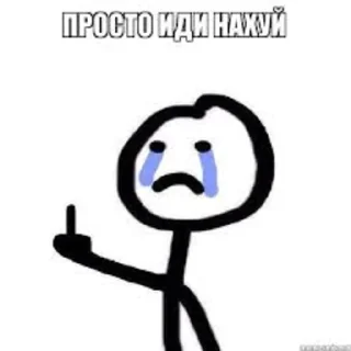 Стикер Идите нахуй @Chertila235 - 6