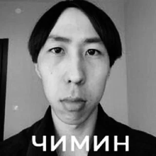 Sticker Чимин @TgEmodziBot - 1